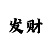 彩部落秘诀